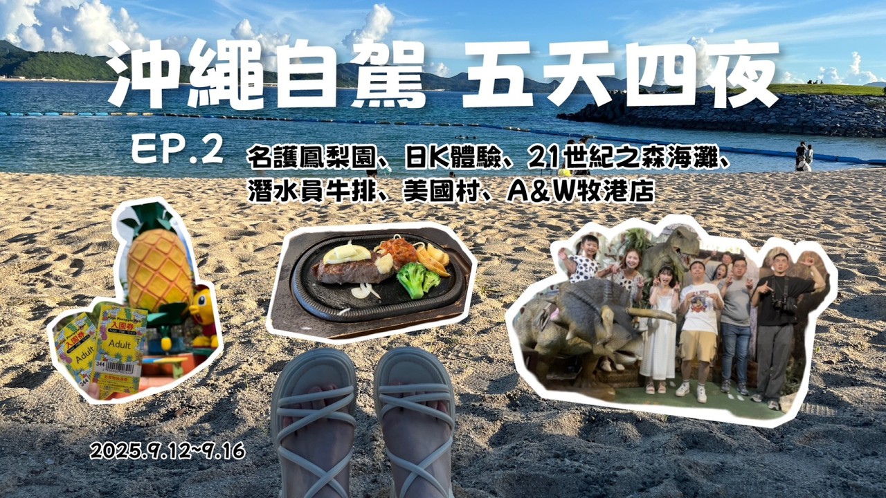 VLOG | 沖繩自駕行 EP.2 | DAY4-DAY5  名護鳳梨園看恐龍、21世紀之森海灘玩水賞夕陽、潛水員牛排超嫩大推薦、美國村夾娃娃(?)、A&W牧港店好拍好好吃！