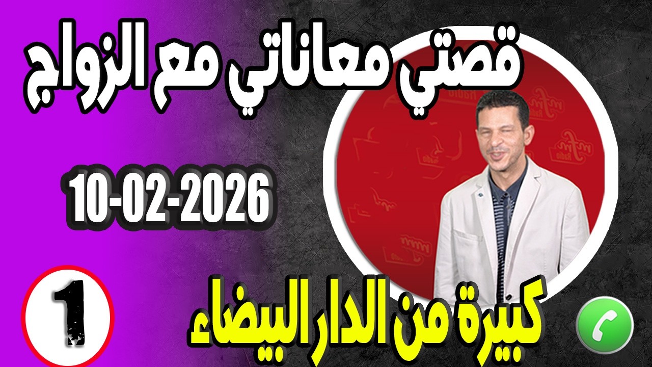 قصتي معاناتي مع الزواج كبيرة من الدار البيضاء samir lail 10-02-2026