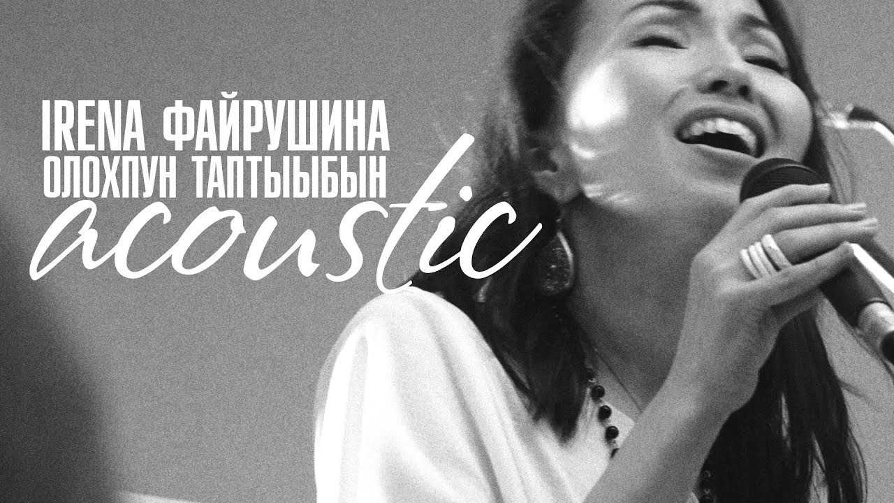 Ирена Файрушина - Олохпун Таптыыбын (Acoustic)
