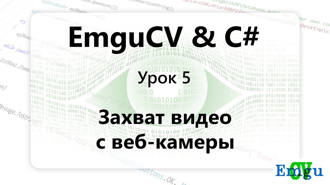 EMGUCV. Захват видео с веб камеры С# Windows Forms. Урок 5