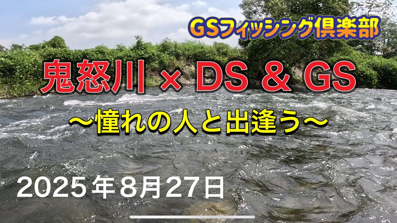 《鮎釣り》鬼怒川×DS&GS 憧れの人と出逢う アドバンフォース急瀬90【Vol.48】GSフィッシング倶楽部