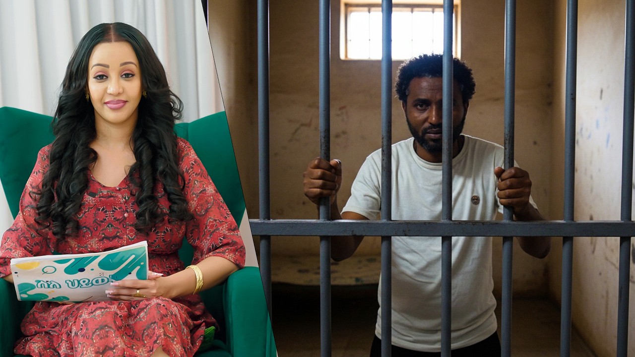 ከእስር ቤት ሲፈታ ሚስቱ ሃብታም አግብታ እና ወልዳ የጠበቀችው ሴት