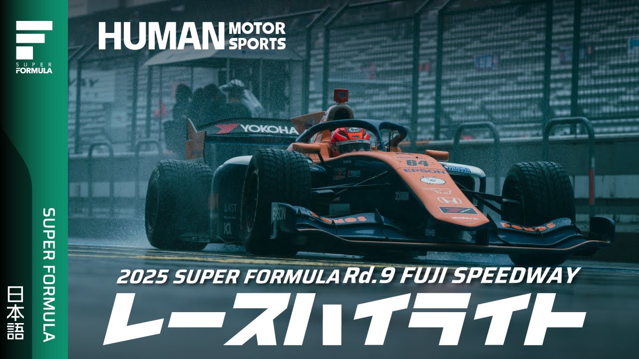 レースハイライト | 2025 SUPER FORMULA Rd.9 FUJI