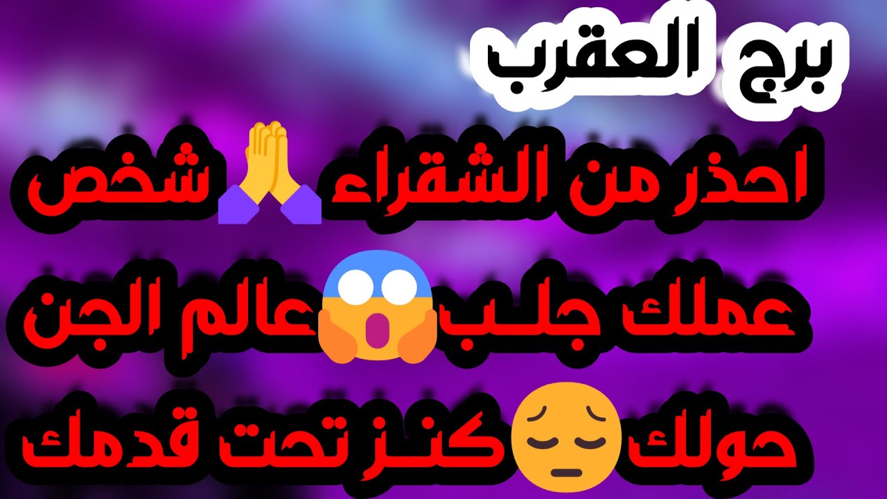 برج العقرب♏️ أهم التوقعات كسر حواجز من حبيب ❤️صحوة روحانية وكشف المستور🤲🏻علاقة ثلاثية وسلاح ذو حدين