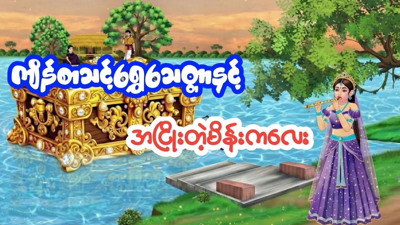 ကျိန်စာသင့်ရွှေသေတ္တာနှင့် အငြိုးကြီးတဲ့မိန်းကလေး