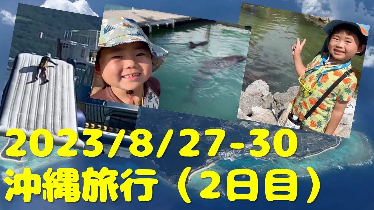20230827-28 沖縄旅行2泊目 ホテルマハイナウェルネスリゾートオキナワ