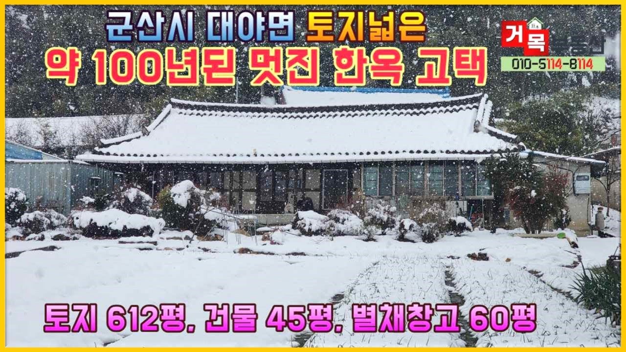 (거목1180) 거주중인 약 100년된 멋스런 한옥고택과 층고 높은 창고 있는 토지넓은 주택매매#군산시 대야면 죽산리#거목부동산 석쌤