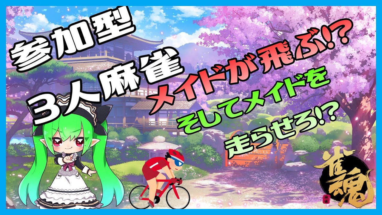 【参加型】！役満！飛びで罰ゲーム！？三人麻雀やりませんか？2/15【雀魂】