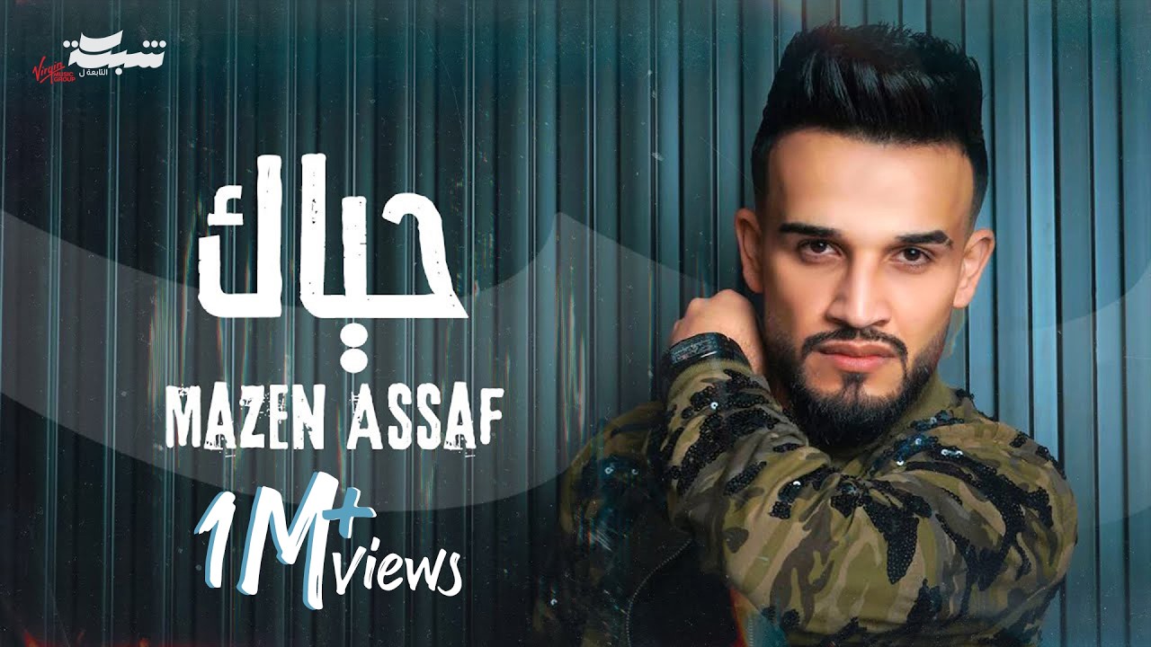 Mazen Assaf (Official Lyric Video) 2024 | مازن عساف - حياك