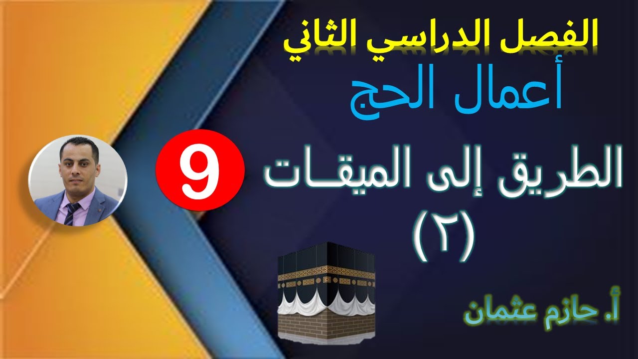الطريق إلى الميقات(2)  | الصف التاسع