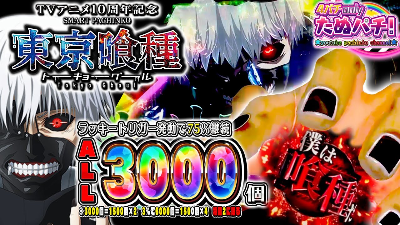 【新台】バケモノみたいな台が出た！e東京喰種(トーキョーグール)＜Bisty＞2025年4月新台初打ち【たぬパチ！】