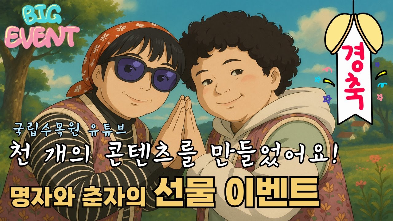 [BIG EVENT-마감] 국립수목원 유튜브 천 개 콘텐츠 이벤트