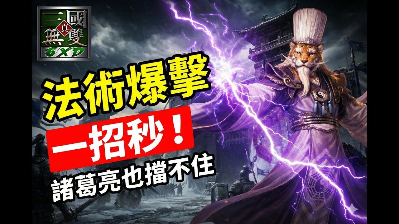 ⚡左慈「法術爆擊」一招秒！智者項鍊觸發極限傷害，諸葛亮也擋不住的一套帶走連招🔥【信義虎魔獸三國】