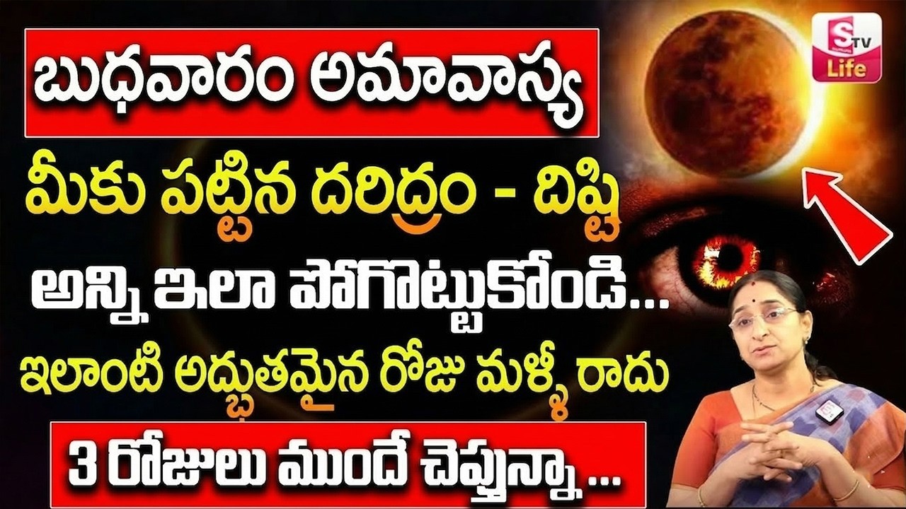 Ramaa Raavi ఈ బుధవారం అమావాస్య ||| Ramaa Raavi Friday Amavasya Significance 2026 ||| SumanTV Life
