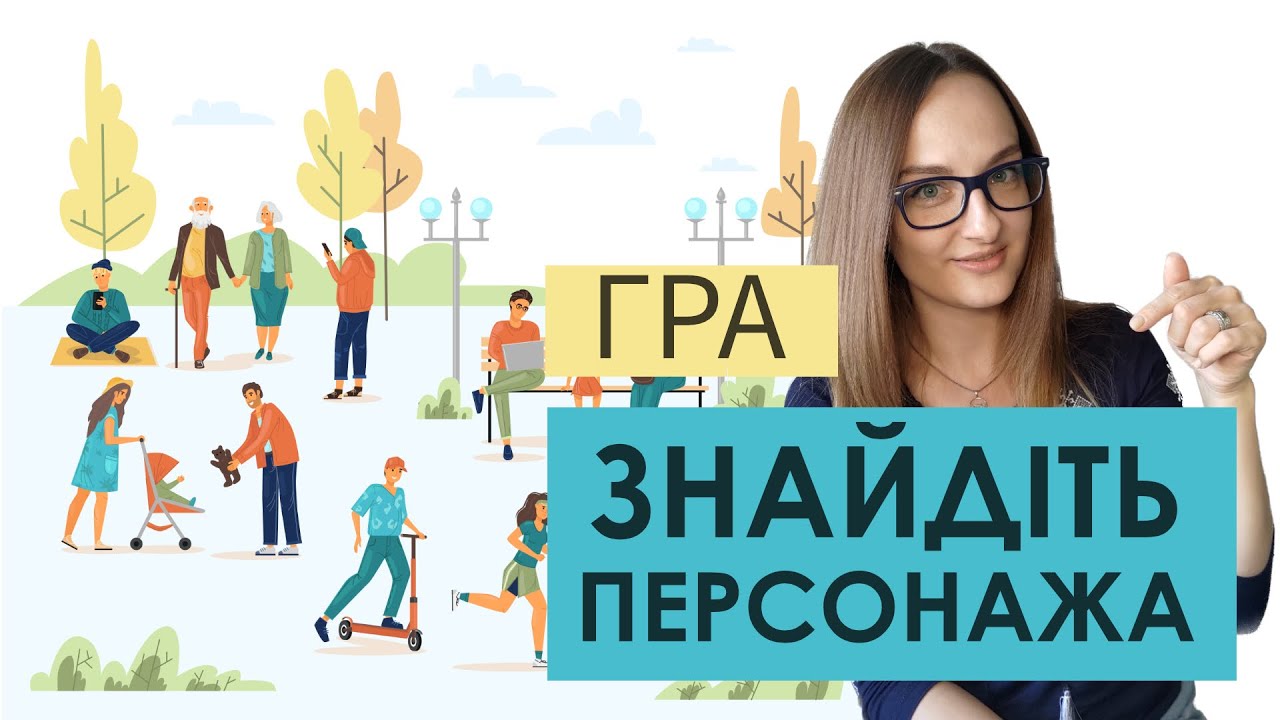 Comprehensible Ukrainian: Let's Play a Game 