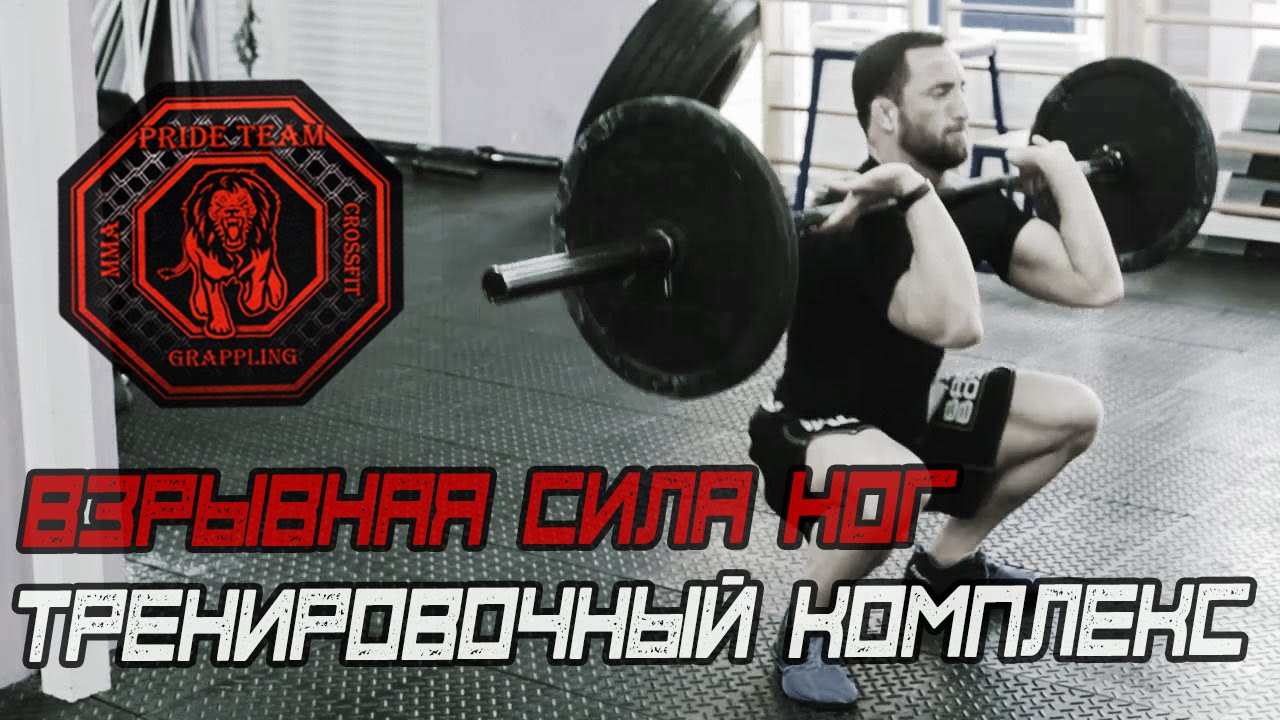 Развитие Взрывной Силы Ног[Pride Team]