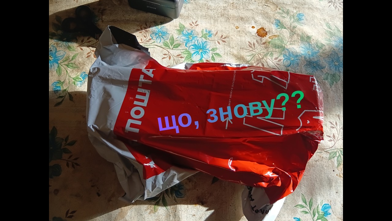 ще одна посилка