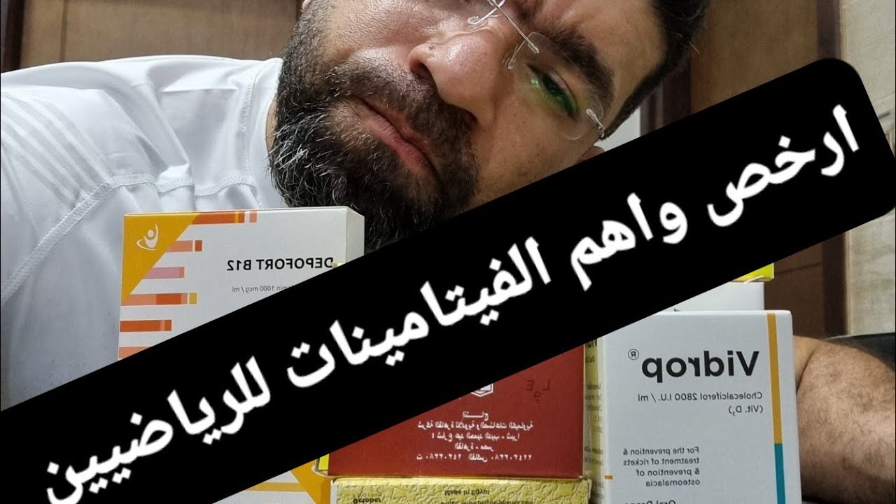 ارخص واهم الفيتامينات اللي جسمك محتاجها لبناء عضلاتك 💪
