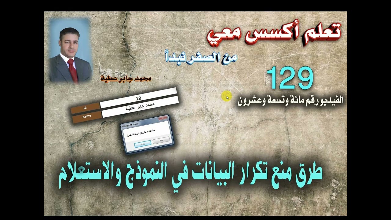١٢٩... طرق عدم تكرار البيانات في الجداول والنماذج واستعلام الالحاق..تعلم اكسس معي ..من الصفر نبدأ