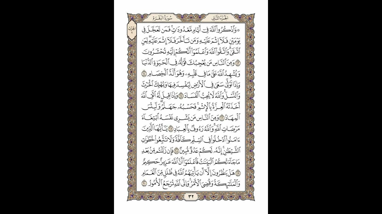 الوجه 32 من القرآن مكرر ١٠ مرات مع الآيات لتسهيل الحفظ | سورة البقرة | الشيخ خليفة الطنيجي