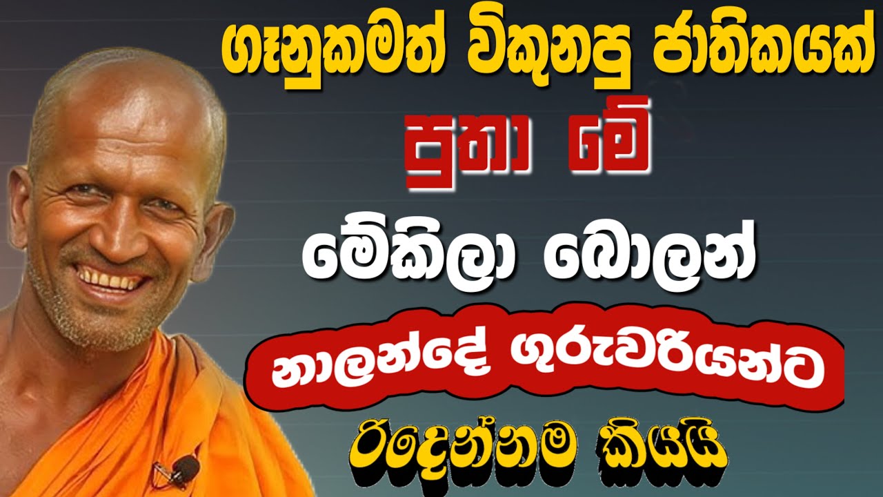 මෙහෙම ගෑනු ඉද්දි කොහොමද පාසල් දිවුනු වෙන්නෙ පුතා | කාගම සිරිනන්ද හිමි |kagama sirinanda himi