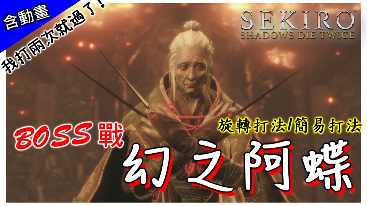 【隻狼】BOSS戰 幻之阿蝶 旋轉打法/簡易打法 (含動畫) 我打兩次就過！ | Sekiro™_ Shadows Die Twice