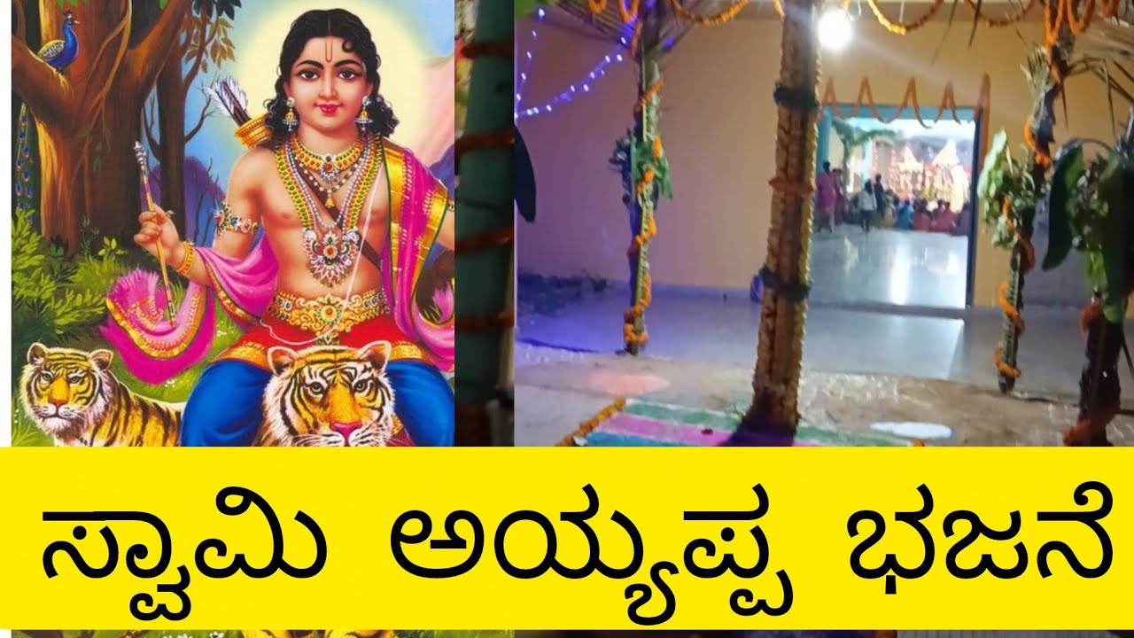 ಅಯ್ಯಪ ಸ್ವಾಮಿ ಭಜನೆ 🙏🙏@Shruthihrs 