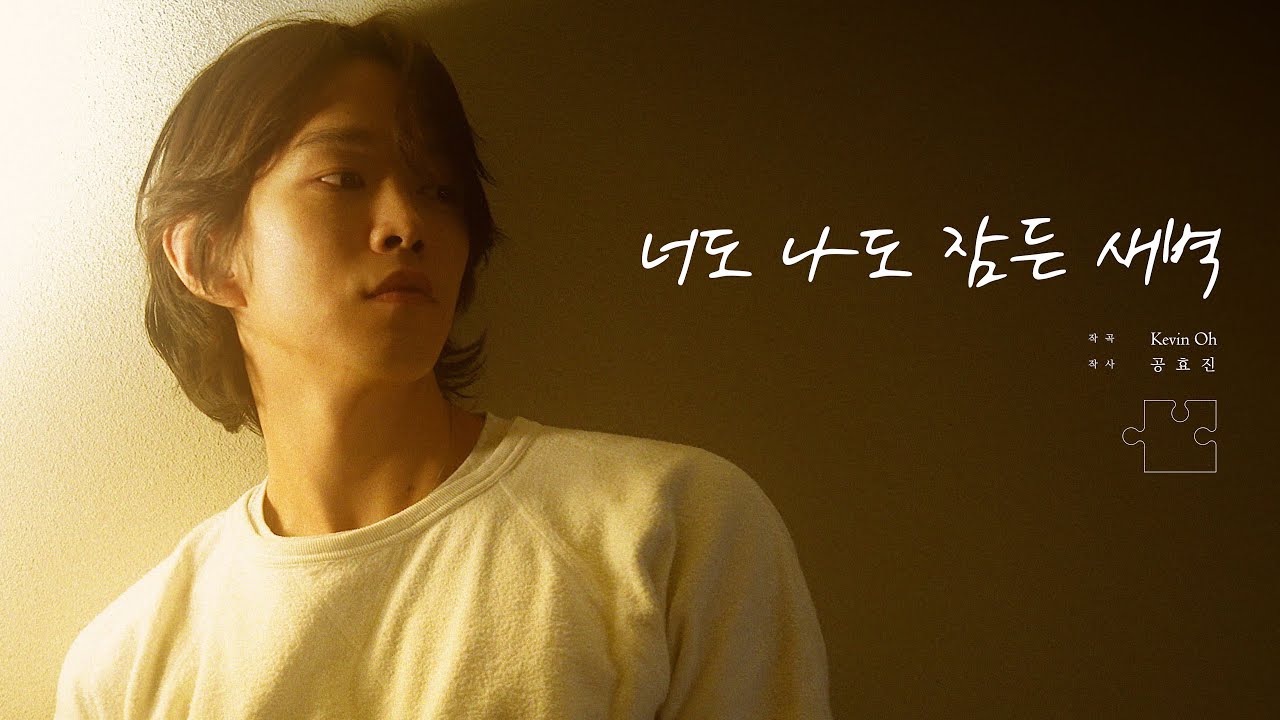 [Special Clip] 케빈오(Kevin Oh) - 너도 나도 잠든 새벽 (Dawn)