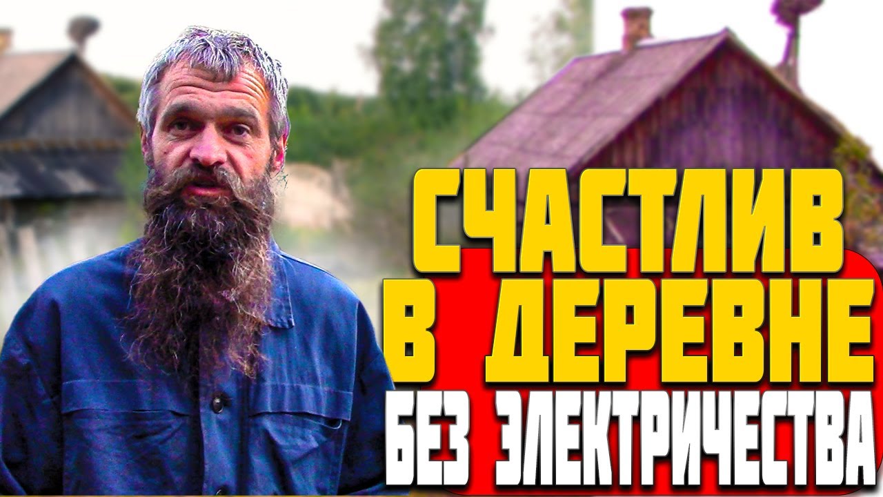 Часть-2. Бросил ГОРОД, КУПИЛ 3 ДОМА ДЕРЕВНЕ И СЧАСТЛИВ БЕЗ ЭЛЕКТРИЧЕСТВА - ИЗМЕНИ ЖИЗНЬ КАК САША