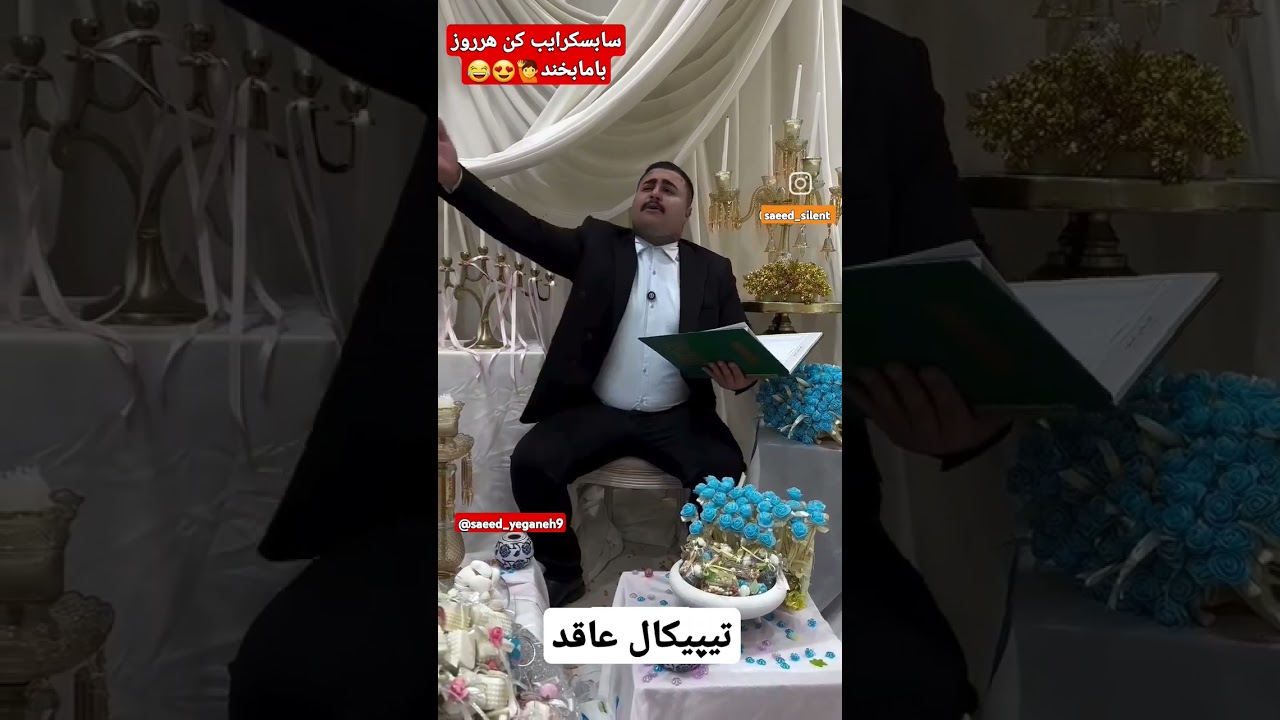 تیپیکال عاقد😂#youtube #funny #youtuber #love  #fun #funnyvideo #viral #viralvideo #video #viralshort