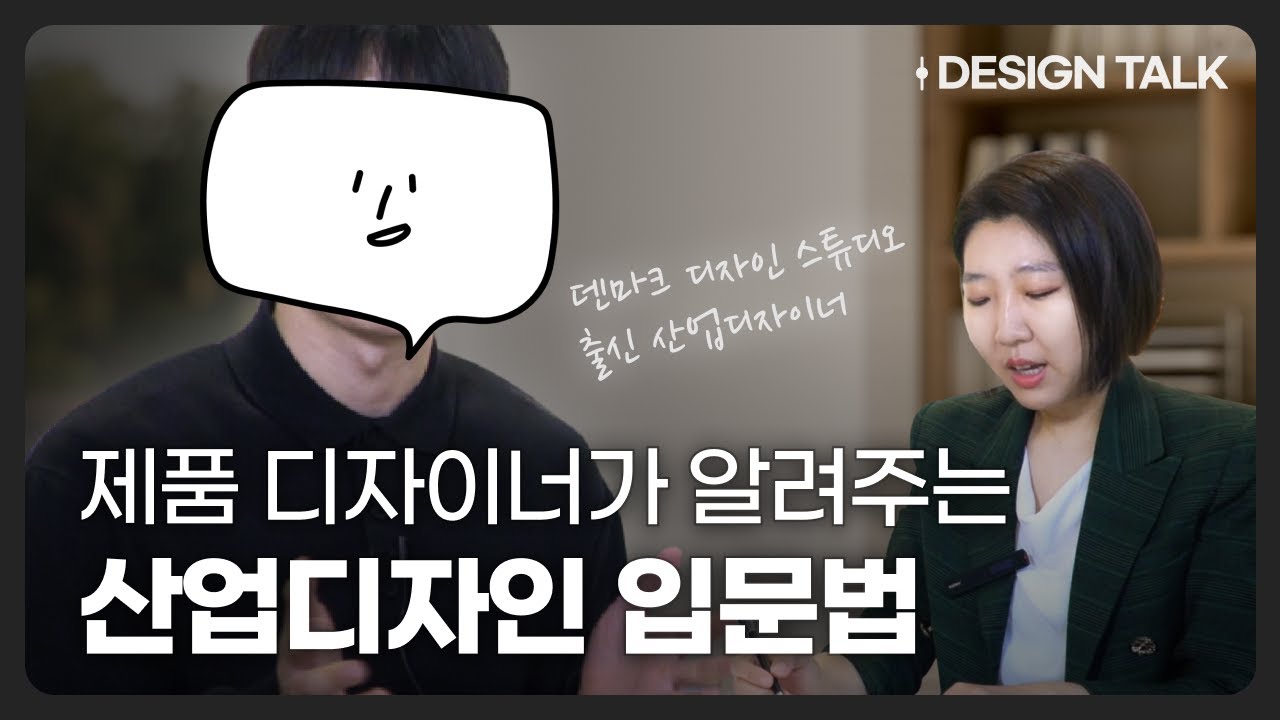 [디토크#4] 해외 스튜디오 출신 제품 디자이너가 말하는 산업 디자인 입문 (feat. 제품디자인, 산업 디자인, 3D, 모델링, 라이노, 키샷)