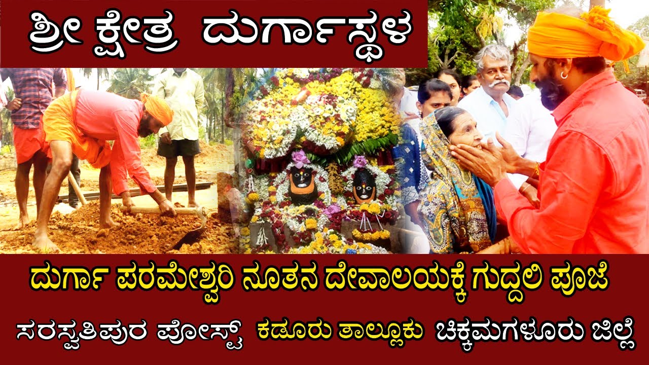 Sri Kshetra Durgastala ಶ್ರೀ ಕ್ಷೇತ್ರ ದುರ್ಗಾಸ್ಥಳ | ನೂತನ ದೇವಾಲಯಕ್ಕೆ ಗುದ್ದಲಿ ಪೂಜೆ ಸರಸ್ವತಿಪುರ ಪೋಸ್ಟ್