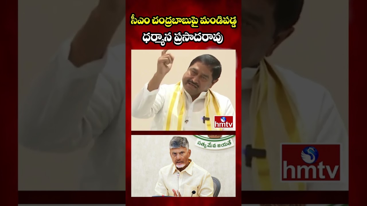 సీఎం చంద్రబాబుపై మండిపడ్డ ధర్మాన ప్రసాదరావు | Dharmana Prasada Rao Comments On CM Chandrababu | hmtv