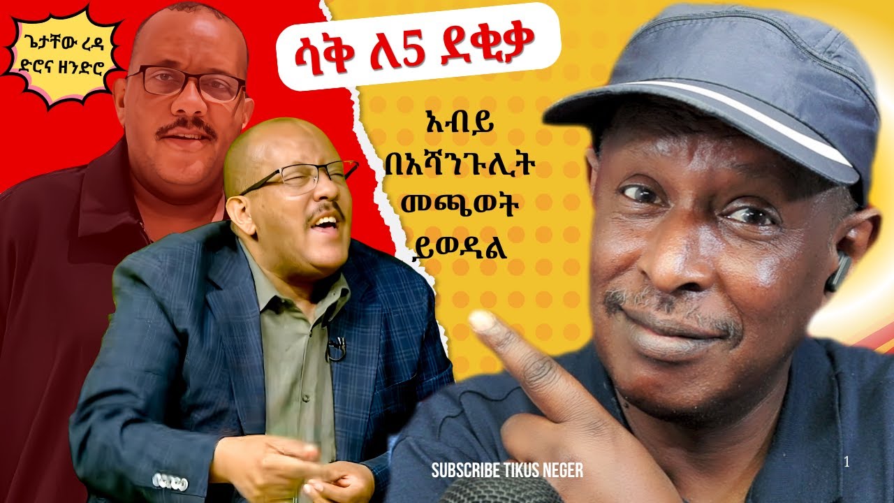 አብይ በአሻንጉሊት መጫወት ይወዳል  - ጌታቸው ረዳ ጭዌውን ጀመረ - ሳቅ ለ5 ደቂቃ -  Neger Videos And Mereja Reaction Videos