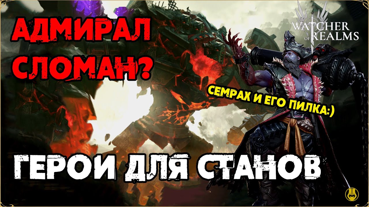 Адмирал На Семрахе / 3 Героя Для Фазы Пилы / watcher of realms / WOR