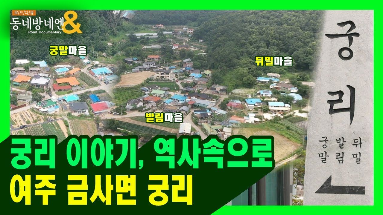 궁리이야기, 역사 속으로 ｜ 로드다큐 동네방네엔 97회