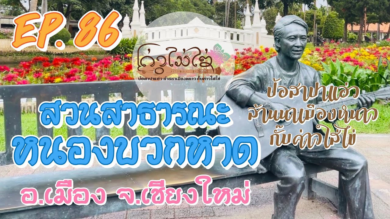 EP.86 - สวนสาธารณะหนองบวกหาด อ เมือง จ เชียงใหม่