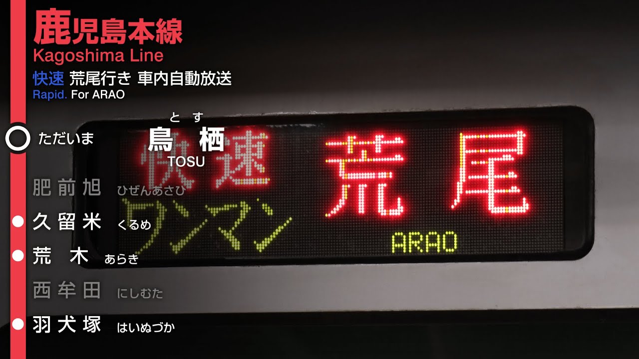 【現在不使用】JR九州 鹿児島本線 快速 荒尾行き 鳥栖→荒尾 旧車内放送【快速ワンマン1日1本】