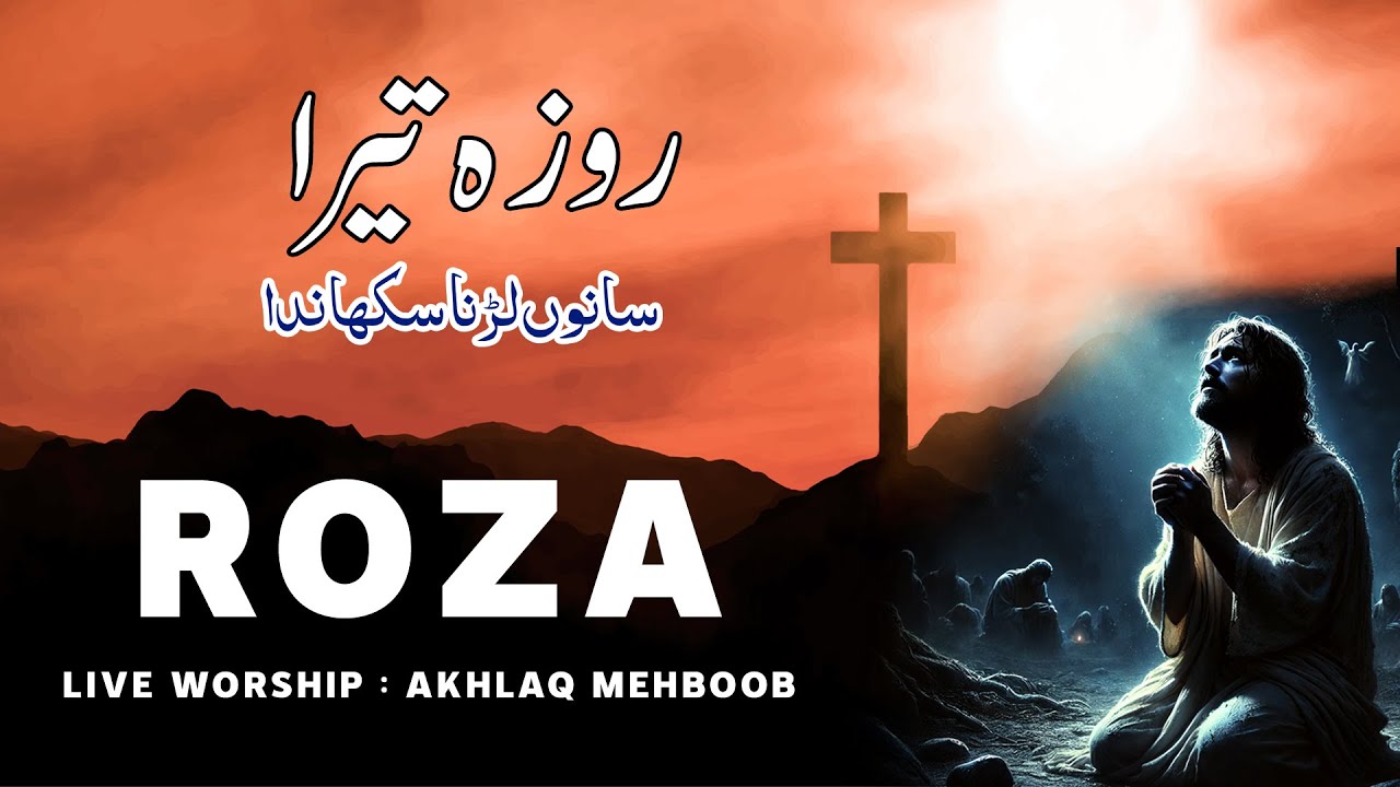 Roza Tera || Menu Ladna Sekhanda Ay || New Masih Geet | Roozon K Geet Live Worship || Akhlaq Mehboob