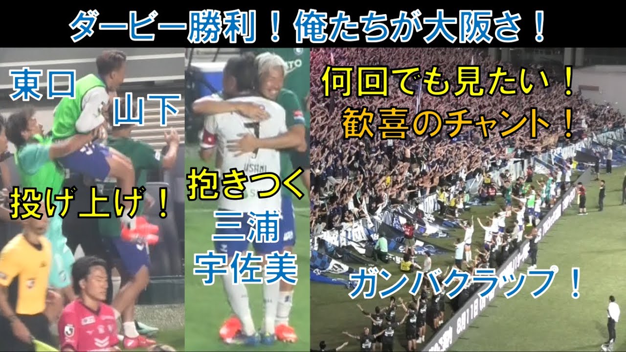 【試合直後の様子】ガンバ大阪の宇佐美貴史と三浦弦太！山下諒也と東口順昭！ネタラヴィ様！ポヤトス！ウェルトンもジェバリも出番無し！ガンバクラップ！チャント！俺たちが大阪さ！青と黒俺らだけ！大阪ダービー！