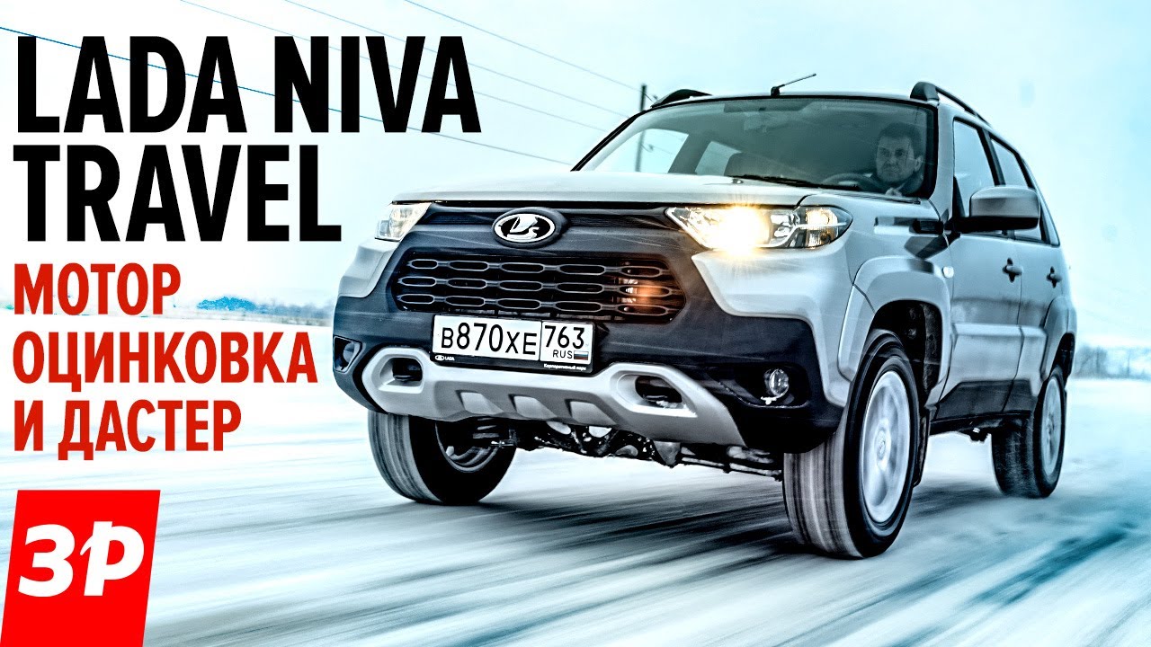Лада Нива Тревел - новый мотор, автомат, оцинковка? / Lada Niva Travel тест и обзор