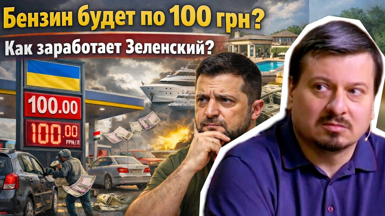В Украине бензин по 100 грн? Как заработает Зеленский? ПАВЛИВ