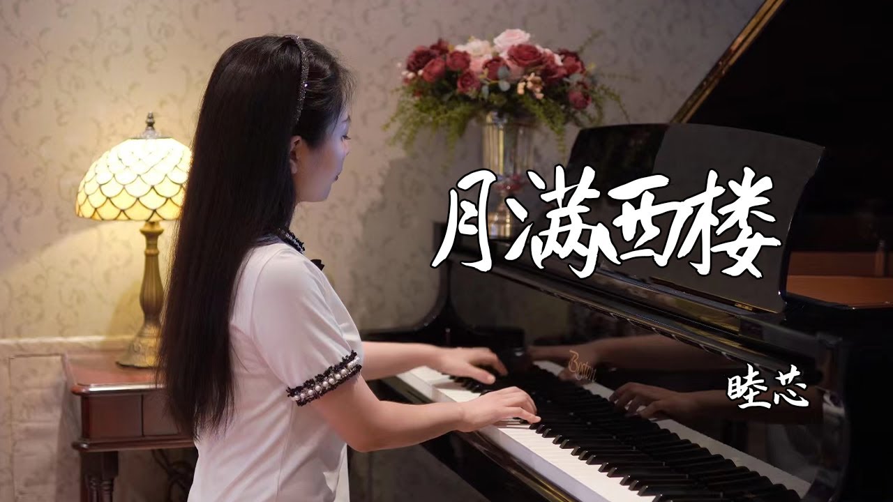 钢琴演奏《月满西楼》，此情无计可消除，才下眉头，却上心头！【睦芯钢琴】