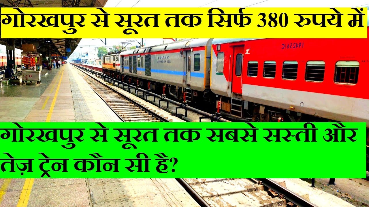 गोरखपुर से सूरत तक सबसे सस्ती और तेज़ ट्रेन कौन सी है?CHeapest,Fastest Train From Gorakhpur To Surat