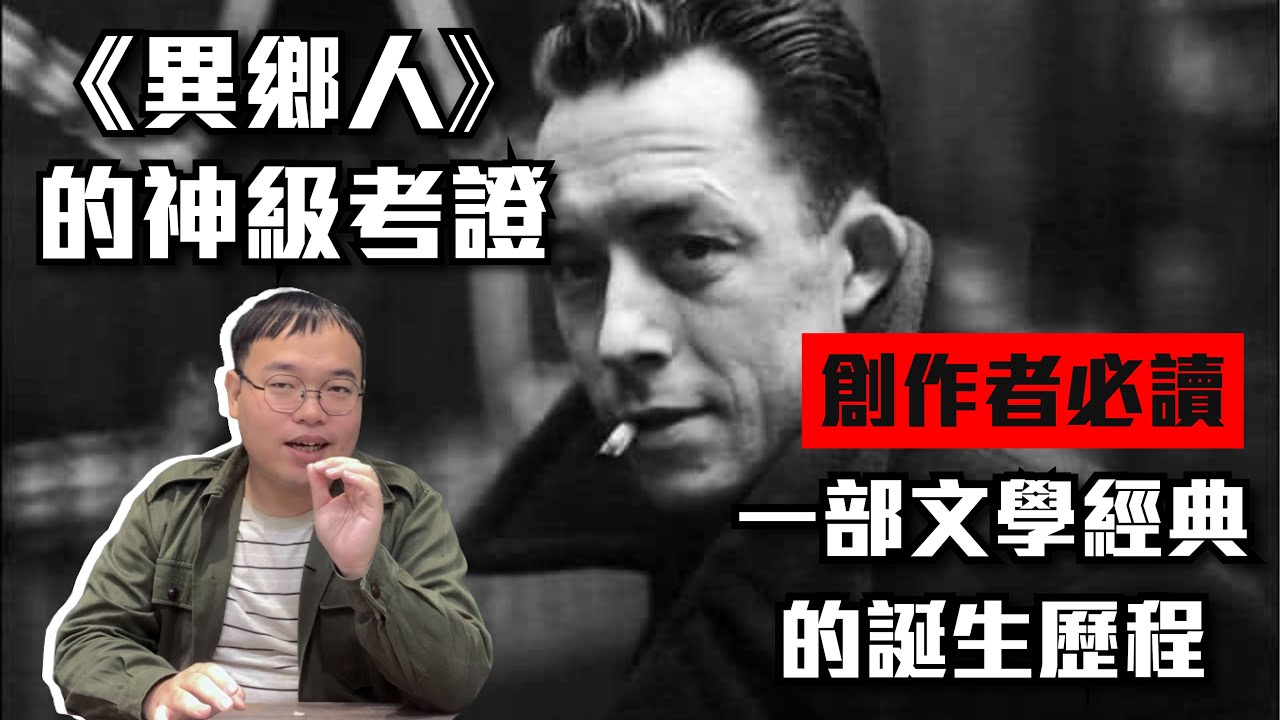 【吃書而肥】寫作的奧秘性與世俗性，盡皆於此：《尋找異鄉人》的神級考證