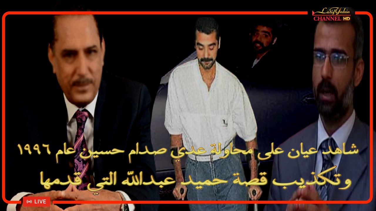 تكذيب قصة حميد عبدالله التي رواها مع شاهده عن محاولة اغتيال عدي صدام حسين عام ١٩٩٦ ، شاهد عيان