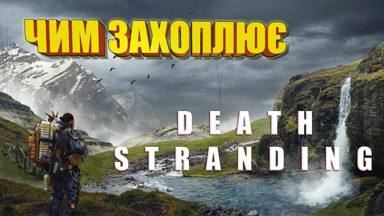 ЧИМ ЗАХОПЛЮЄ DEATH STRANDING