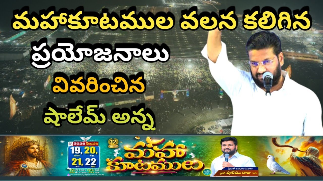 జరిగిన మహాకూటముల వలన కలిగిన ప్రయోజనాలు ఏమిటో వివరించిన షాలేమ్ అన్న #MESSAGE BY SHALEMRAJU #GOD 