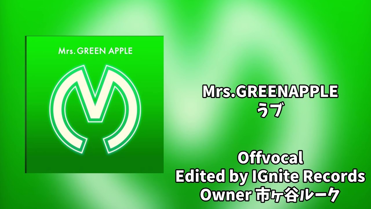 【OffVocal】Mrs.GREENAPPLE - うブ  【ニコカラ】【instrumental】【カラオケ】