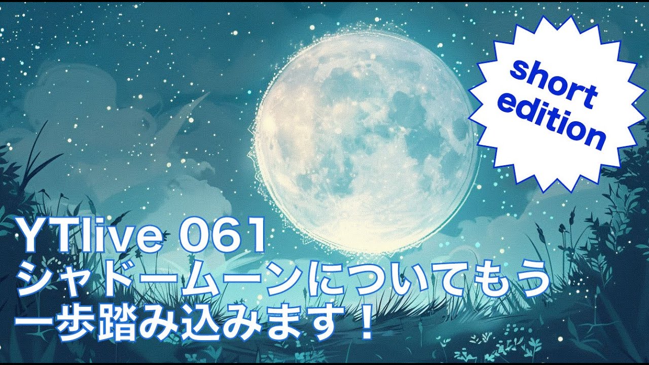 【コンパクトまとめ】YTlive 061　シャドームーンについてもう一歩踏み込みます！
